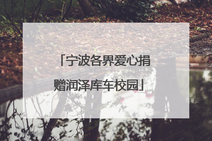 宁波各界爱心捐赠润泽库车校园