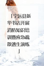宁远县新华书店开展消防知识培训暨应急疏散逃生演练