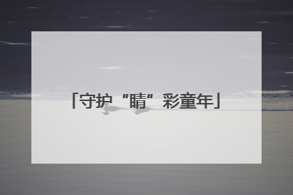 守护“睛”彩童年