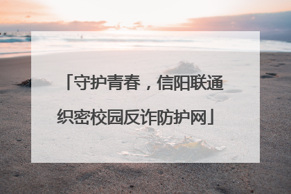 守护青春，信阳联通织密校园反诈防护网