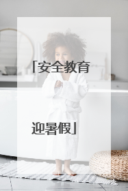 安全教育迎暑假