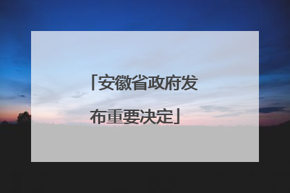 安徽省政府发布重要决定
