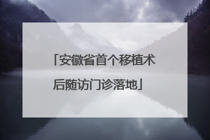 安徽省首个移植术后随访门诊落地