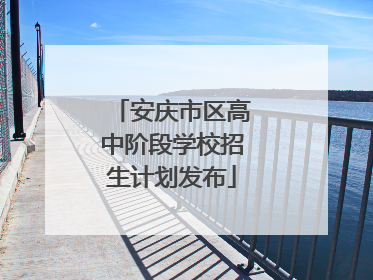 安庆市区高中阶段学校招生计划发布