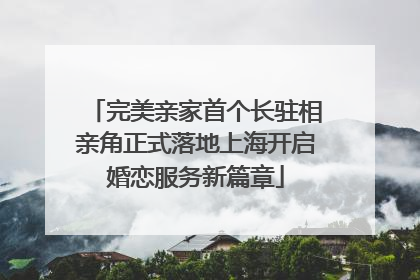 完美亲家首个长驻相亲角正式落地上海开启婚恋服务新篇章