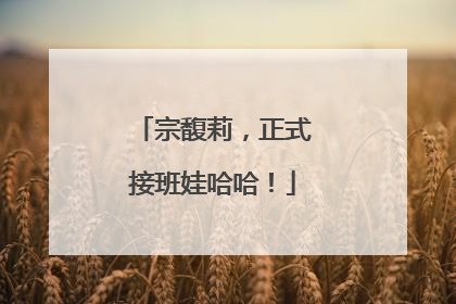 宗馥莉，正式接班娃哈哈！