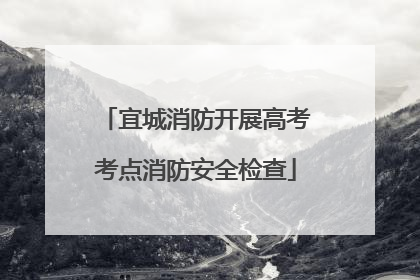 宜城消防开展高考考点消防安全检查