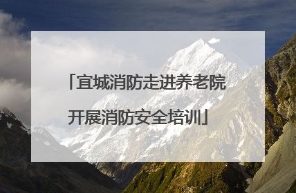 宜城消防走进养老院开展消防安全培训