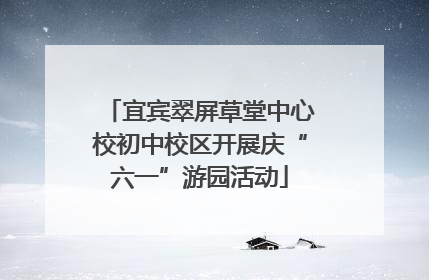宜宾翠屏草堂中心校初中校区开展庆“六一”游园活动