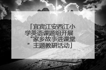 宜宾江安西江小学英语课题组开展“家乡故事进课堂”主题教研活动