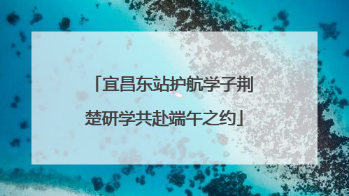 宜昌东站护航学子荆楚研学共赴端午之约