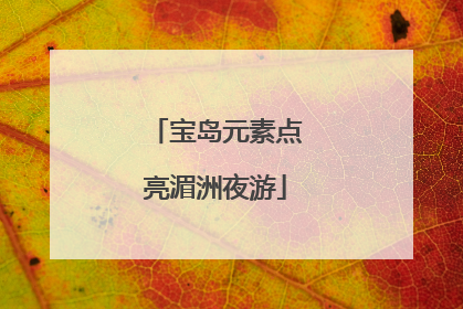 宝岛元素点亮湄洲夜游
