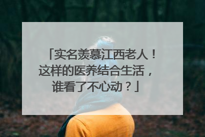 实名羡慕江西老人！这样的医养结合生活，谁看了不心动？