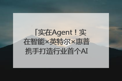 实在Agent！实在智能×英特尔×惠普携手打造行业首个AI PC 智能体