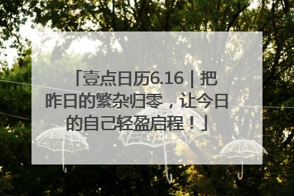壹点日历6.16｜把昨日的繁杂归零，让今日的自己轻盈启程！