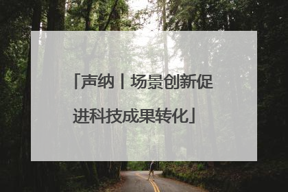 声纳丨场景创新促进科技成果转化
