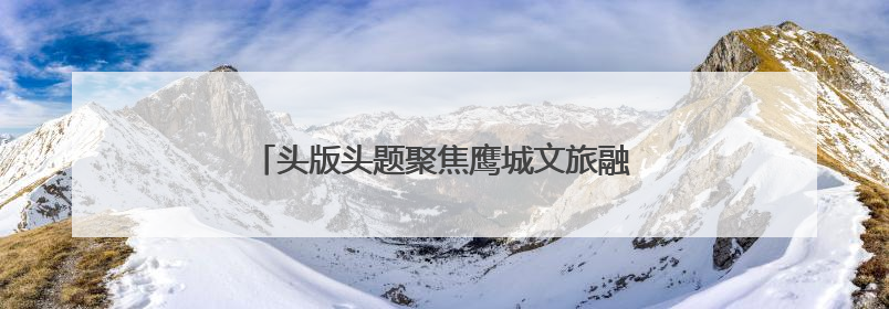 头版头题聚焦鹰城文旅融合｜郏县千年文脉唱新曲