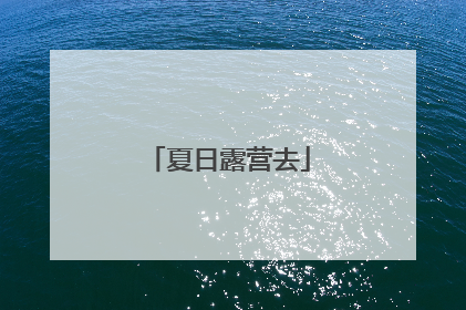 夏日露营去