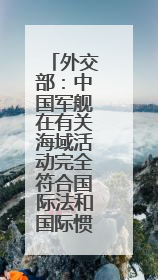 外交部：中国军舰在有关海域活动完全符合国际法和国际惯例