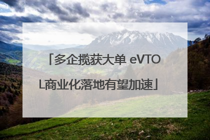 多企揽获大单 eVTOL商业化落地有望加速
