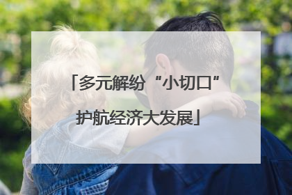 多元解纷“小切口” 护航经济大发展