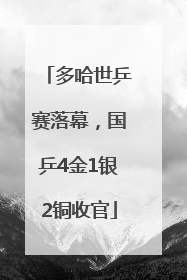 多哈世乒赛落幕，国乒4金1银2铜收官