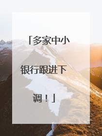 多家中小银行跟进下调！