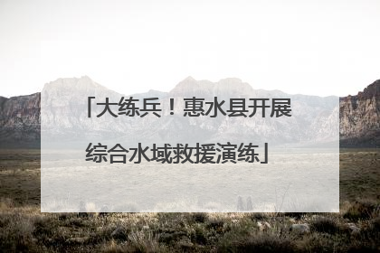 大练兵！惠水县开展综合水域救援演练