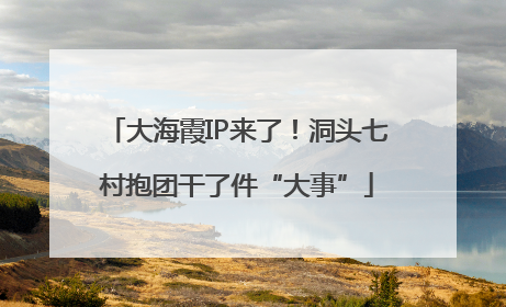 大海霞IP来了！洞头七村抱团干了件“大事”