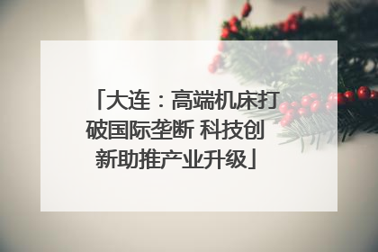 大连：高端机床打破国际垄断 科技创新助推产业升级