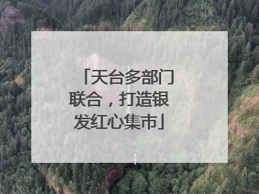 天台多部门联合，打造银发红心集市