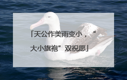 天公作美雨变小，“大小旗袍”双祝愿