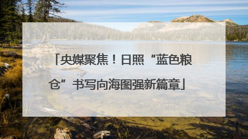 央媒聚焦！日照“蓝色粮仓”书写向海图强新篇章