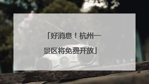 好消息！杭州一景区将免费开放