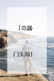 奇遇·门头沟