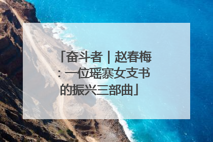 奋斗者｜赵春梅：一位瑶寨女支书的振兴三部曲