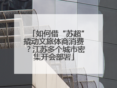 如何借“苏超”撬动文旅体商消费？江苏多个城市密集开会部署