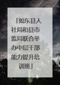 如东县人社局和县市监局联合举办中层干部能力提升培训班