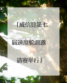威信县第七届速度轮滑邀请赛举行