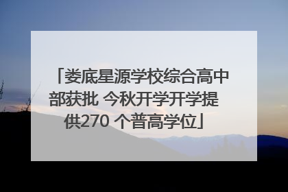 娄底星源学校综合高中部获批 今秋开学开学提供270 个普高学位