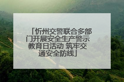忻州交警联合多部门开展安全生产警示教育日活动 筑牢交通安全防线