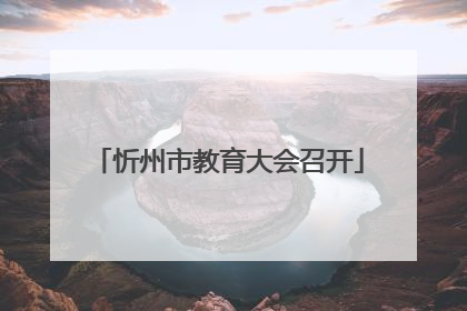 忻州市教育大会召开