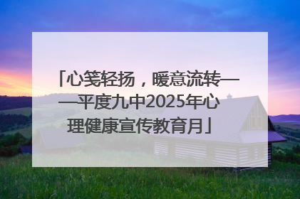 心笺轻扬，暖意流转——平度九中2025年心理健康宣传教育月