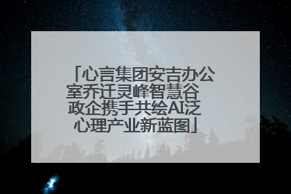 心言集团安吉办公室乔迁灵峰智慧谷 政企携手共绘AI泛心理产业新蓝图
