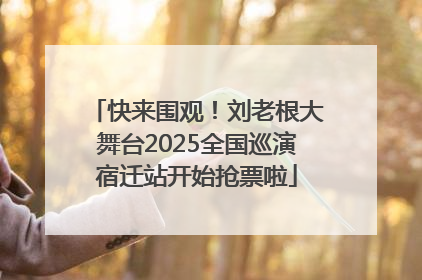 快来围观！刘老根大舞台2025全国巡演宿迁站开始抢票啦