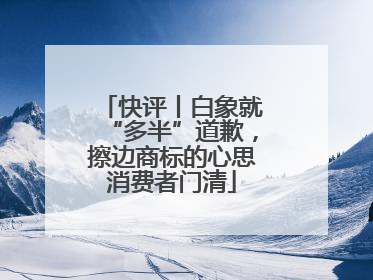 快评丨白象就“多半”道歉，擦边商标的心思消费者门清