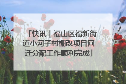 快讯｜福山区福新街道小河子村棚改项目回迁分配工作顺利完成