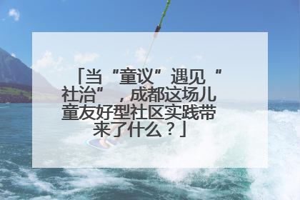 当“童议”遇见“社治”，成都这场儿童友好型社区实践带来了什么？