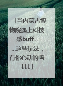 当内蒙古博物院遇上科技感buff……这些玩法，有你心动的吗↓↓↓
