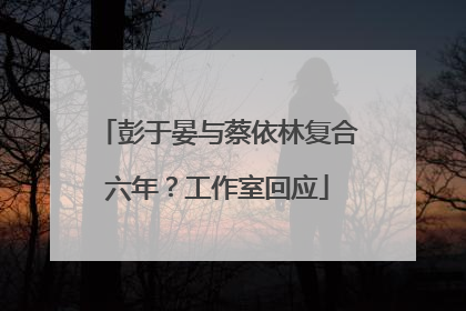 彭于晏与蔡依林复合六年？工作室回应